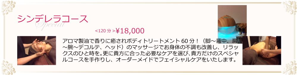 マノマノのシンデレラコース。アロマ精油で香りに癒されボディトリートメント60分。脚～背中、肩～腕～デコルテ、ヘッドのマッサージでお身体の不調も改善し、リラックスのひと時を感じられます。さらに貴方に合った必要なケアをお選び頂いて、貴方だけのスペシャルコースを手作りします。オーダーメイドのフェイシャルケア。