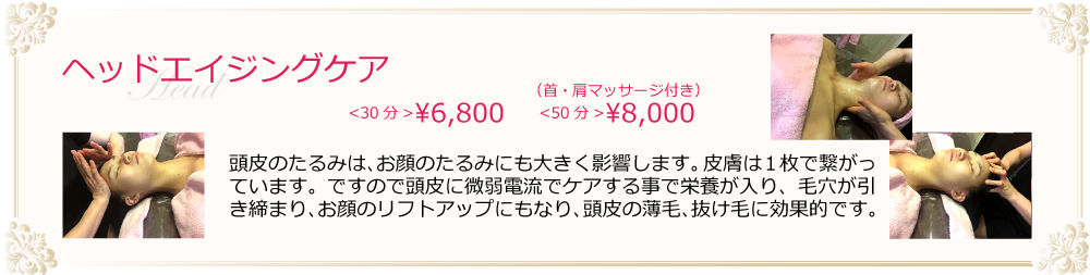 マノマノのヘッドエイジングケア。頭皮のたるみは、お顔のたるみにも大きく影響します。頭皮を微弱電流でケアすることで栄養が入り、毛穴を引き締めることで、リフトアップ効果が期待できます。また、薄毛や抜け毛にも効果が期待できます。